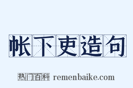 帐下吏造句是什么意思的图片